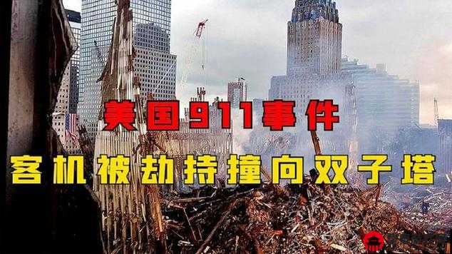 911 爱爱视频：揭秘事件背后的真相