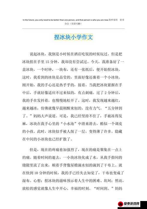 做错一道题放一个冰块作文：特殊的惩罚方式