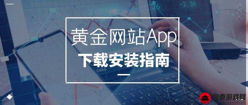 黄金网站 APP 在线观看下载及相关功能介绍