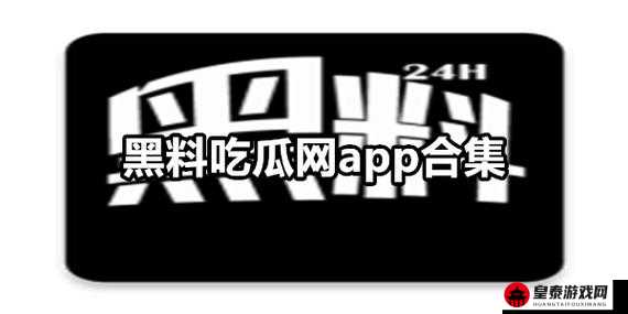 吃瓜网曝揭秘黑料热点事件全揭秘