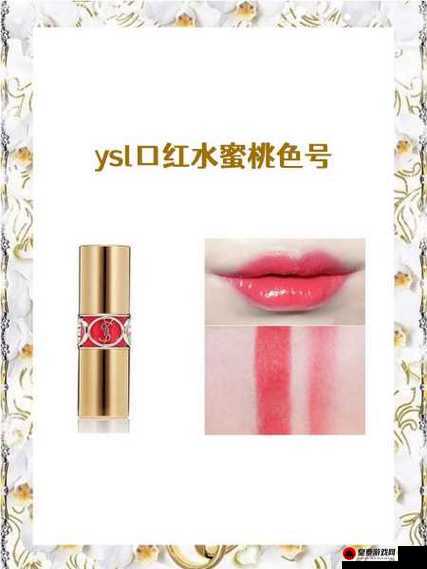 Ysl 口红水蜜桃色号：专属你的甜美诱惑