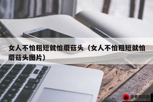 女性怕头大还是怕长：探究背后的原因