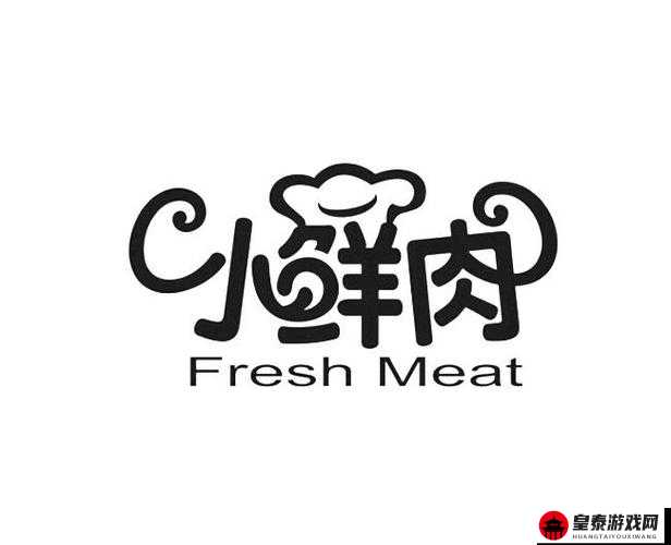 小鲜肉吃小鲜肉的大 logo：真刺激