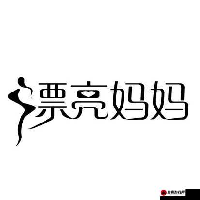 漂亮妈妈的 Logo 已更新版本：全新视觉体验