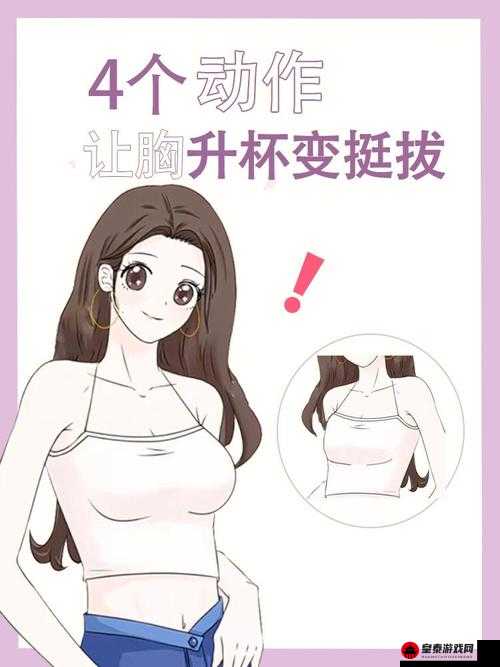 女生胸怎么变得大一点：实用方法分享