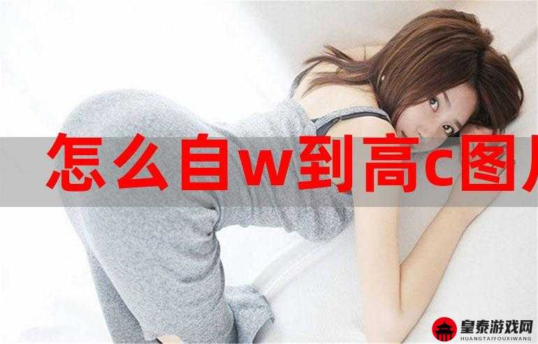 怎么自 W 到高 C 详细图片：教你达到性高 C 的技巧