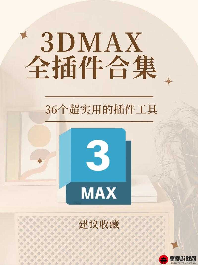 3Dmax 亚洲 NINEBOXmod 插件：功能与应用