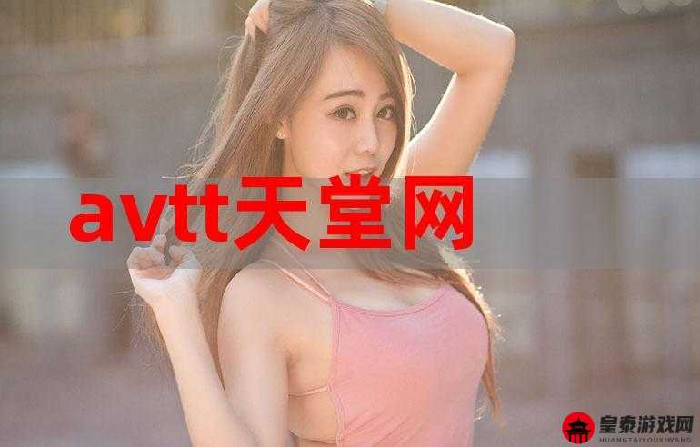 avtt2014 天堂网：优质资源分享平台