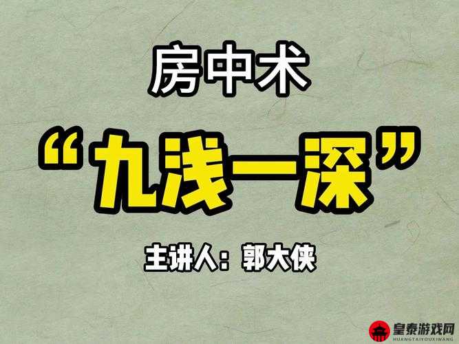 九浅一深、左三右三：探寻性爱的技巧与奥秘