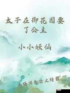 公主在御花园吃龙棍：一段独特的经历