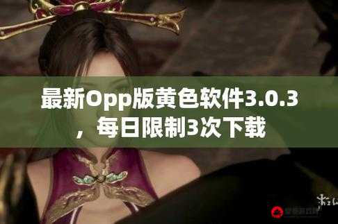 3.0.3 免费 OPPO 版破解全部游戏 2023：福利来袭