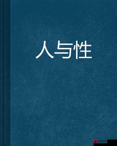 欧美人与性口牲恔配视 1：探索跨文化性观念