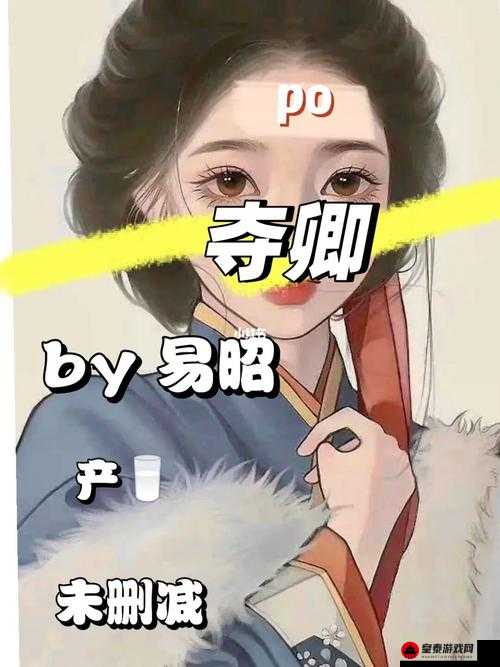 夺卿(产ru)易昭：命运交织的传奇人生