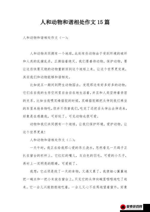 人与动物发生夫妻关系：探讨与情感的边界