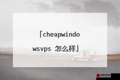 国语高清CHEAPWINDOWSVPS-欢迎您，经济实惠的选择