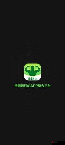 绿巨人下载汅api免费破解版黑科技：开启无限资源新纪元