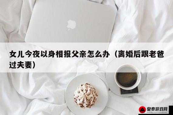 我离婚后经常和父亲做：重拾亲情的旅程