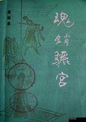 1987年魂销骊宫：爱情与命运的交织篇章