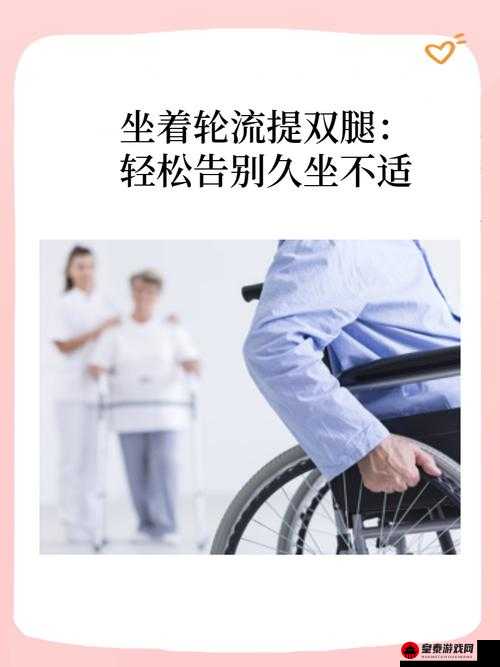 坐着轮流提双腿能起到什么效益及注意事项