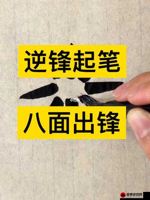 逆锋起笔好玩吗 详细解读逆锋起笔这款独特游戏的精彩内容与特色简介