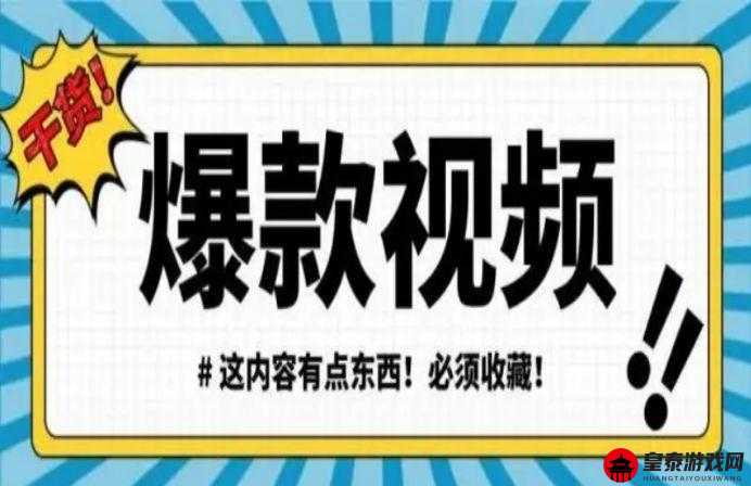 成品APP短视频推荐：轻松打造爆款视频内容