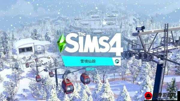 模拟人生 4 雪境仙踪 DLC：开启奇幻冰雪世界的精彩冒险之旅