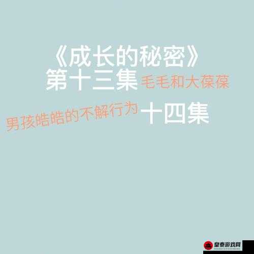 成长的秘密：在生活中发现自我