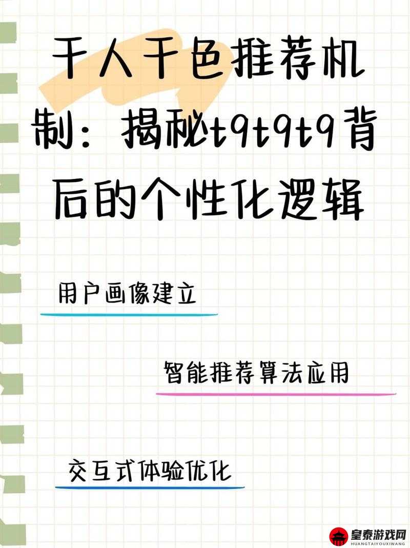 千人千色T9T9T9推荐机制探析：个性化推荐的未来