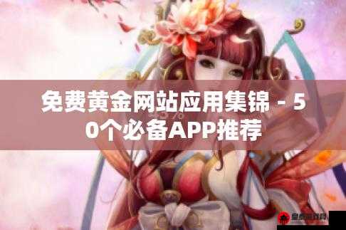 黄金网站app视频大全下载：海量资源等你探索