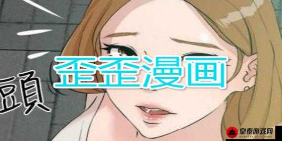 歪歪漫画登录页面环球欢迎你免费：免费看漫画，尽在环球