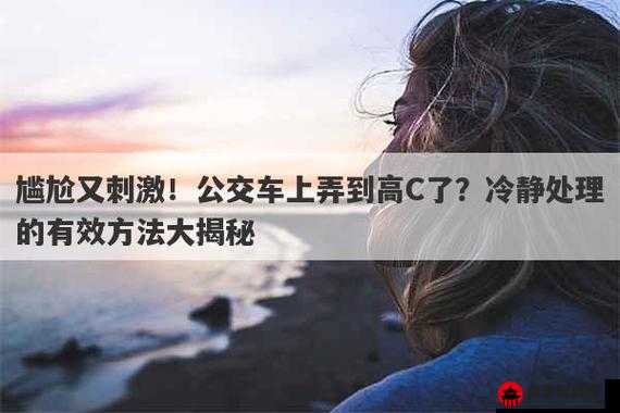 在公交车上弄到高 c：私密体验的惊人发现