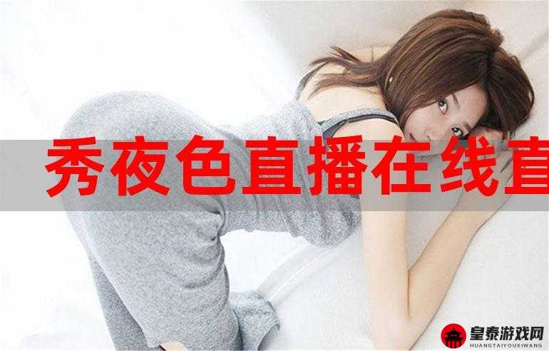 夜色 APP 直播免费畅享精彩