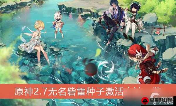 原神 2.7 版本无名砦雷种子激活方法全解