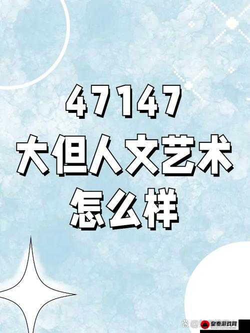 西方 44 大但人文艺术的独特魅力