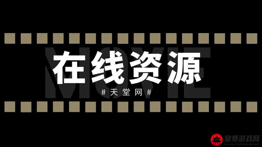 天堂在线最新版：畅享纯净视听体验