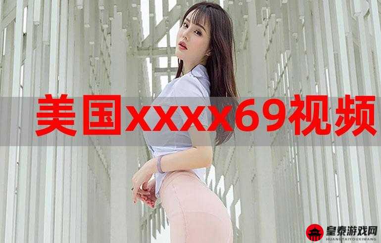 xxxx.69：关于它的一些探讨