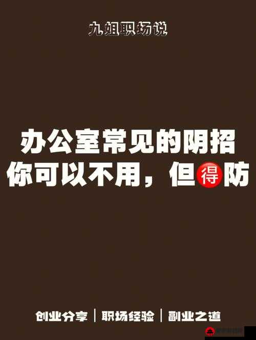 可不可以干湿你在办公室？职场禁忌探讨